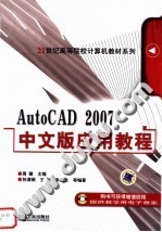 AutoCAD 2007中文版应用教程