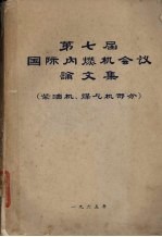 第七届国际内燃机会议论文集  柴油机、煤气机部分