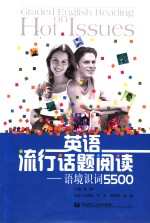 英语流行话题阅读  语境识词5500