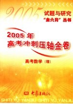 2005年高考冲刺压轴金卷  高考数学  理