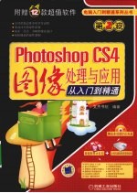 PHOTOSHOP CS4图像处理与应用从入门到精通