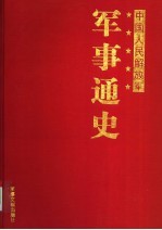 中国人民解放军军事通史  第1卷