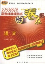 2006高考标准模拟试卷  语文