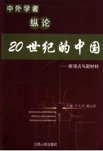 中外学者纵论20世纪的中国  新观点与新材料