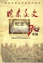 皖东文史  纪念改革开放30周年专辑