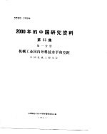 2000年的中国研究资料  第23集  第1分册  机械工业国内外科技水平和差距