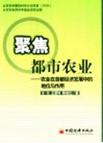 聚焦都市农业  农业在首都经济发展中的地位与作用