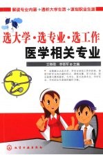 选大学·选专业·选工作·医学相关专业