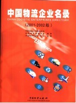 中国物流企业名录  2001-2002  中英文本