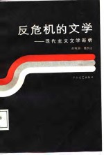 反危机的文学  现代主义文学新析