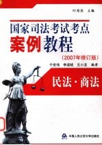 国家司法考试考点案例教程  民法·商法