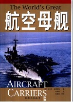 航空母舰  从第一次世界大战至今