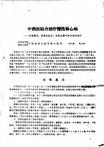 首届全国中医学术会议资料选编  下  临床实践部分