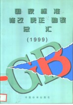 国家标准修改、更正、勘误总汇 1999