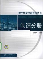 数字化变电站技术丛书  制造分册