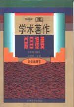 中国学术著作总目提要  1978-1987  历史地理卷