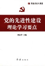 党的先进性建设理论学习要点