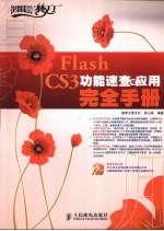 Flash CS3功能速查与应用完全手册