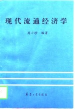 现代流通经济学