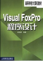 Visual FoxPro程序设计