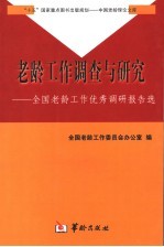 老龄工作调查与研究  全国老龄工作优秀调研报告选