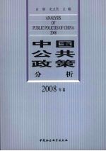 中国公共政策分析  2008年卷