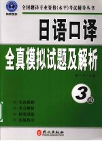 日语口译全真模拟试题及解析  3级