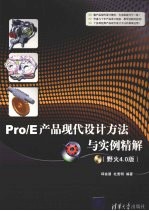 Pro/E产品现代设计方法与实例精解  野火40.版