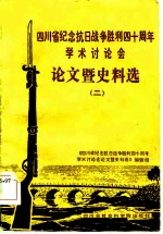 四川省纪念抗日战争胜利四十周年学术讨论会论文暨史料选  2