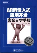 ARM嵌入式应用开发完全自学手册