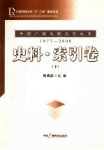 中国广播电视文艺大系  1977-2000  史料·索引卷  下