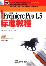 新编中文Premiere Pro 1.5标准教程