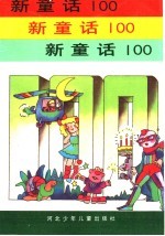 新童话100