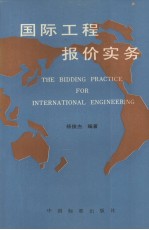 国际工程报价实务