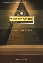 哲学社科学术新视点  云南师范大学经济政法学院四十周年院庆科研论文集