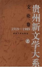 贵州新文学大系  1919-1989  文论卷