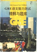 GRE语文能力测试精解与题库