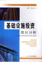 基础设施投资效应分析  辽宁省提高基础设施投资效果的对策研究