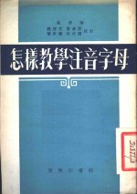 怎样教学注音字母