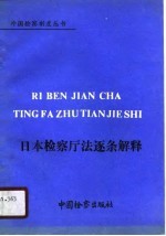 日本检察厅法逐条解释