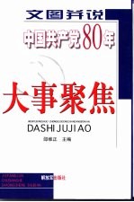 文图并说中国共产党80年大事聚焦