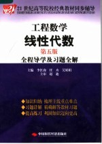 工程数学线性代数  第5版  全程导学及习题全解