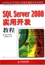 SQL Server 2000实用开发教程