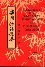 实用汉语课本  第1册  汉字练习本