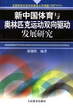 新中国体育与奥林匹克运动双向驱动发展研究