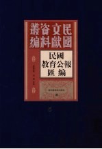 民国教育公报汇编  第5册