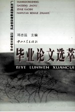 广东省高等教育自学考试汉语言文学专业毕业论文选萃