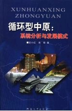 循环型中原  系统分析与发展模式