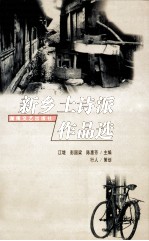 新乡土诗派作品选  1987-1998