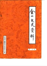 金山文史资料  第4辑